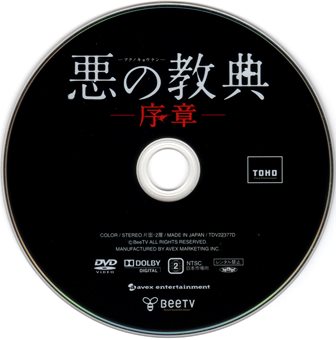 『0803　悪の経典 －アクノキョウテン－／序章』ディスク