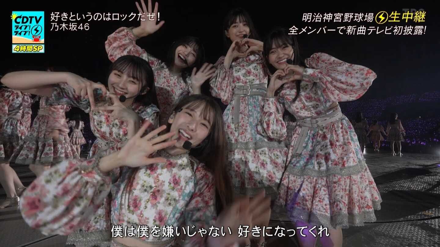 ☆乃木坂46♪神宮球場ライブから生中継で新曲『好きというのはロックだぜ！』TV初披露！（CDTVライブ4時間SP）2022.8.29 | ル