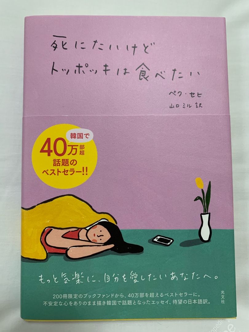 死にたいけどトッポッキは食べたい の魅力 のブログ 楽天ブログ