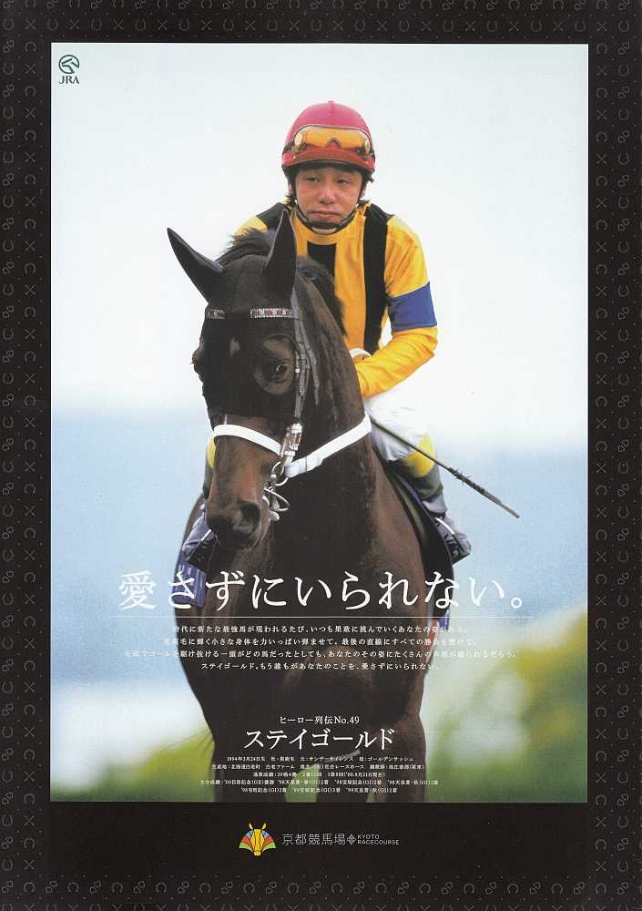 非売品 熊沢騎手引退 ステイゴールド ポスター JRA 裏に汚れあり 