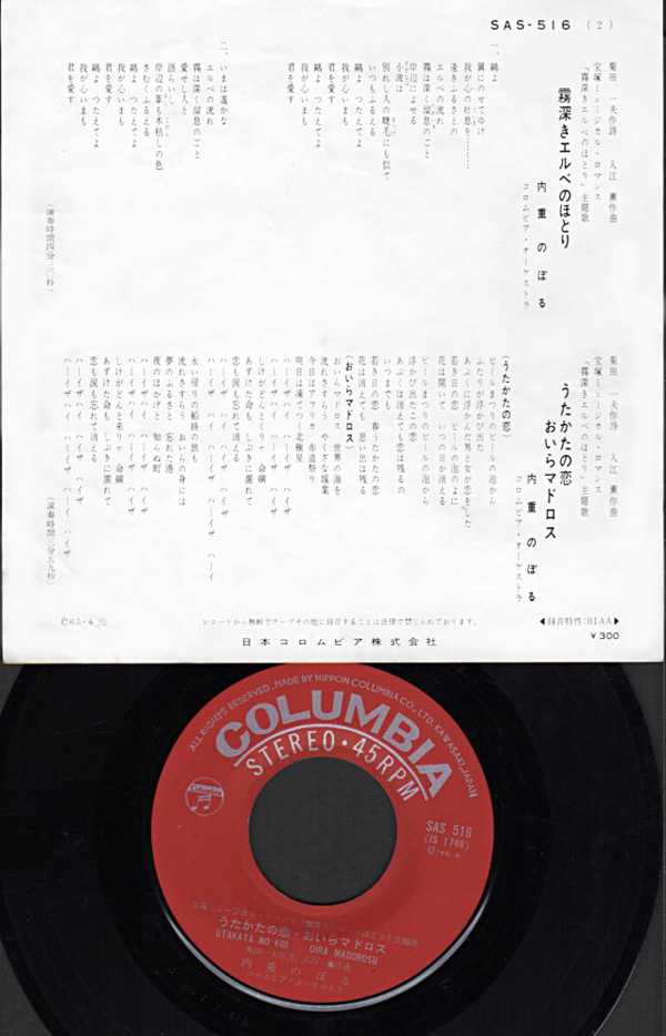 内重のぼる 月組公演『霧深きエルベのほとり』/1965年 主題歌シングル