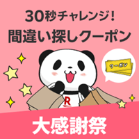 楽天大感謝祭　30秒チャレンジ！間違い探しクーポン