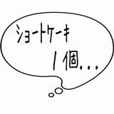 ケーキ１個・・・.gif