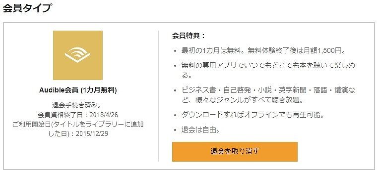 Audibleの退会手続きが無事完了した 日々是得して委員会 自転車通勤と1日2食健康法でお得な生活 楽天ブログ