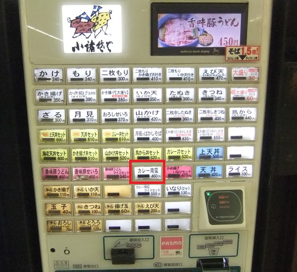 千住旭町・小諸そばの券売機