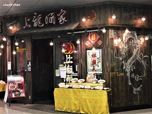 8 16 餃子行脚 パンダ橋口 上龍酒家 Chao Chao 楽天ブログ