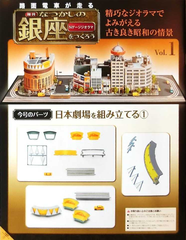 週刊 】なつかしの銀座をつくろう「Nゲージジオラマ」 | HOゲージの