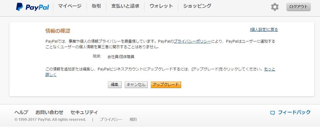 Paypalのアカウントの変更 お疲れさんのしがらきたぬき 楽天ブログ