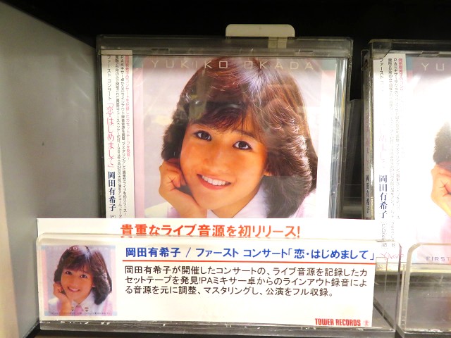 岡田有希子さんCD「恋・初めまして」ファーストコンサート | 星