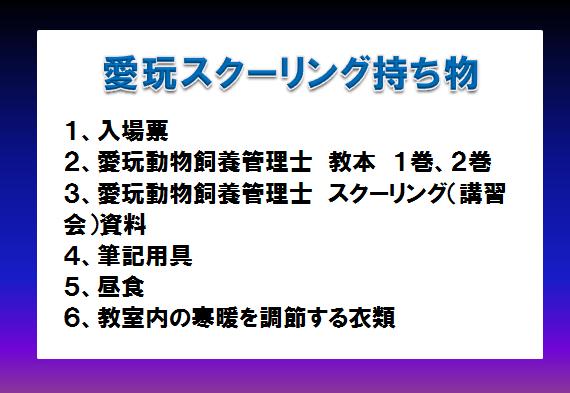 愛玩動物飼養管理士合格めざして スクーリング講習会へｌｅｔ S Go V 青森愛犬美容専門学院 楽天ブログ