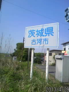 古河市