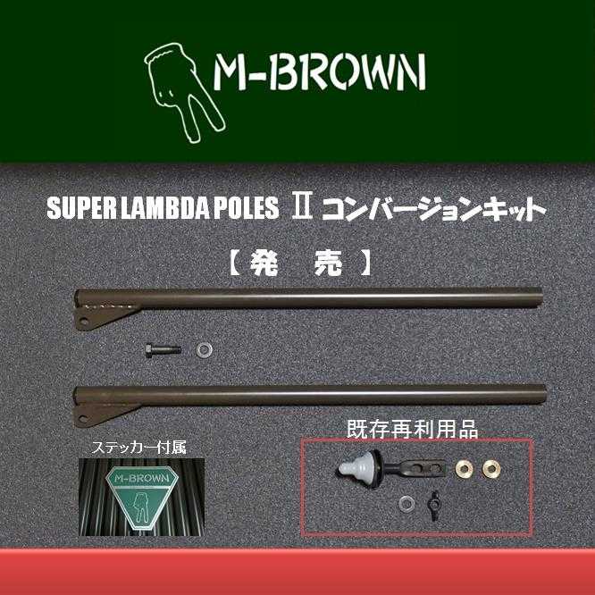 M-Brown スーパーラムダポール 2セット