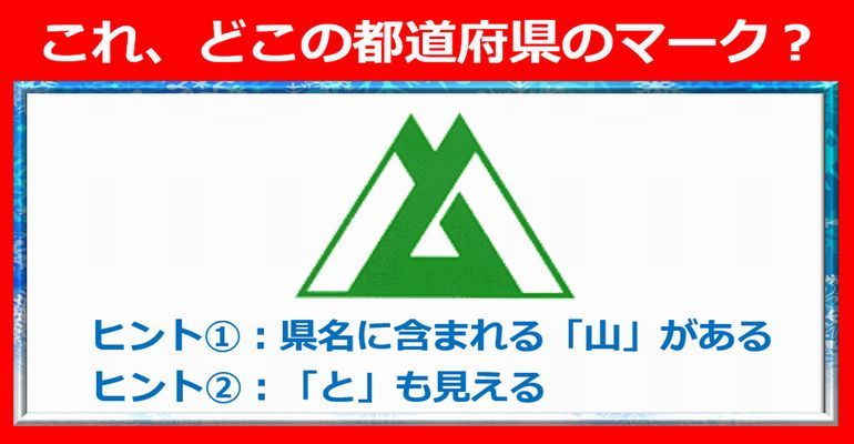 都道府県章問題 知らなくてもヒントが隠されているひらめき問題 15問 子供から大人まで動画で脳トレ 楽天ブログ