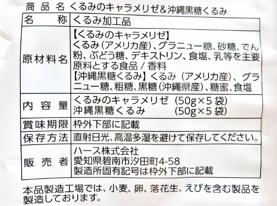 コストコ レポ ブログ くるみのキャラメリゼ＆沖縄黒糖 キャラメル 黒糖くるみ 1,398円ラブリーナッツファクトリー