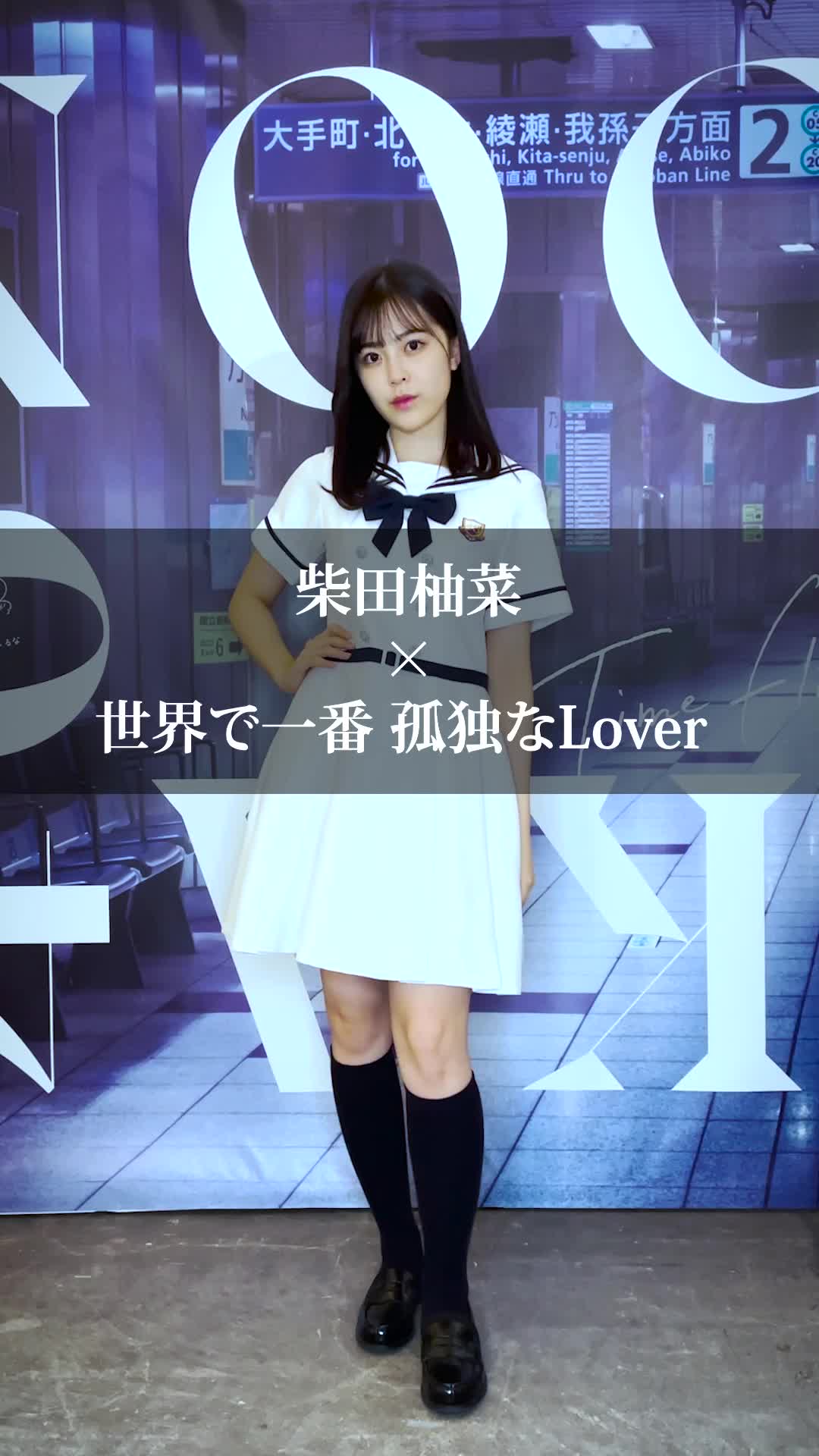 ☆乃木坂46♪柴田柚菜『#乃木坂ダンスプレイリスト』!【映像付 ☆乃木坂46♪柴田柚菜『#乃木坂ダンスプレイリスト』!【映像付