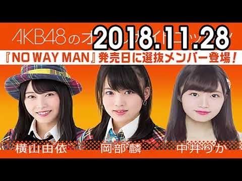 Akb48 横山由依 岡部麟 中井りか 出演 映像付 Akb48のオールナイトニッポン 18 11 28 ルゼルの情報日記 楽天ブログ