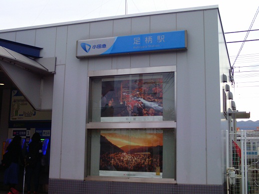 小田急　足柄駅.jpg