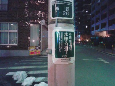 町田まほろ横丁2013新春