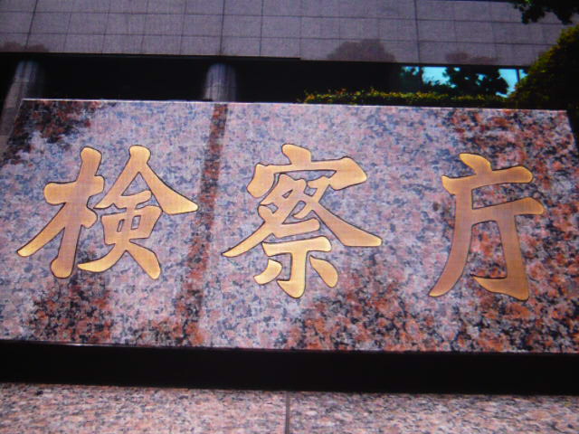 検察庁