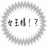 女王様！？.gif