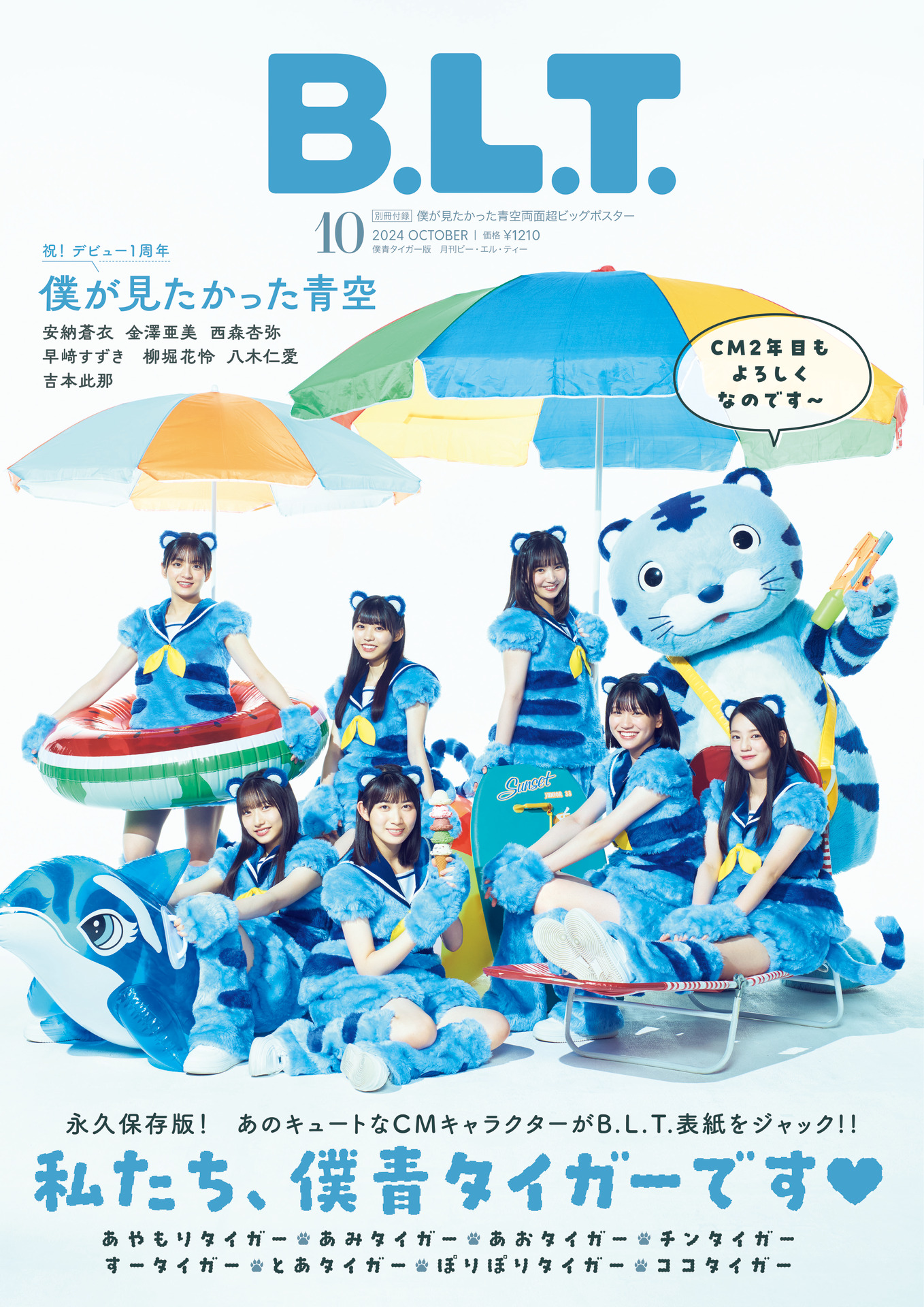 ☆僕が見たかった青空♪28日発売『B.L.T.10月号』の表紙飾る