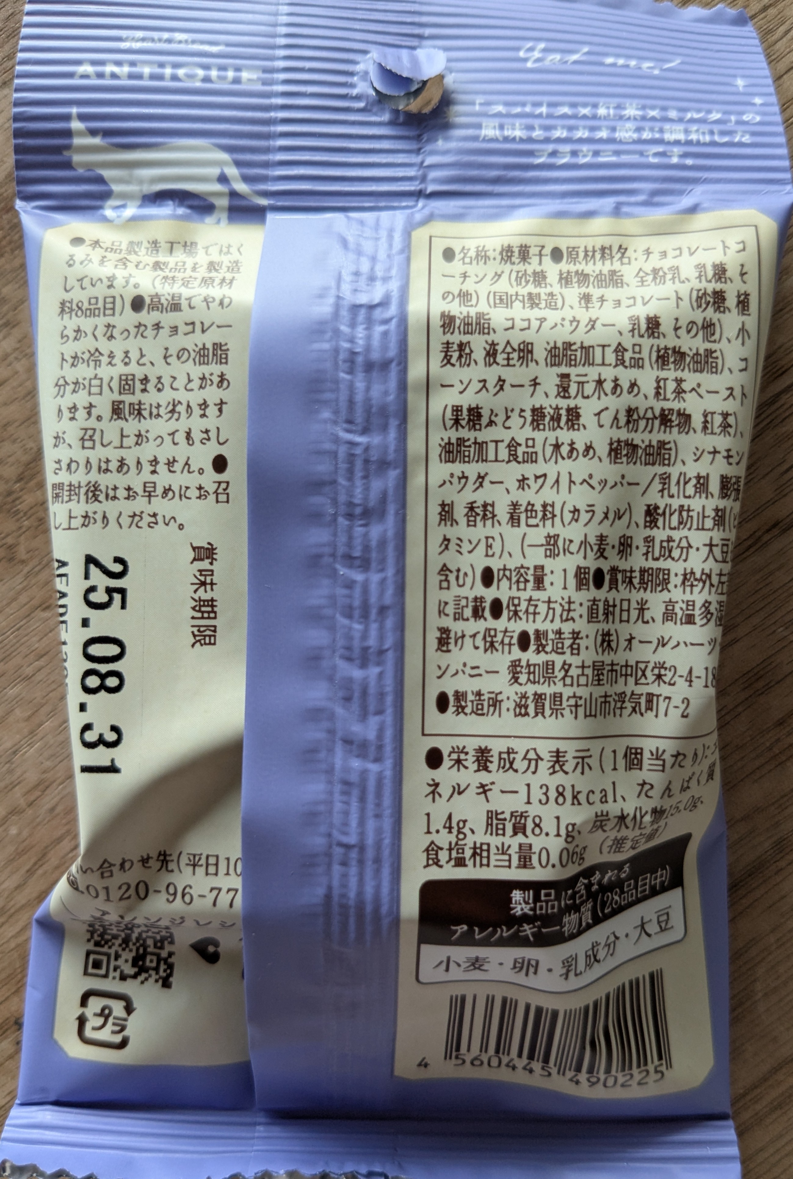 オールハーツ・カンパニー 世にもおいしいチャイミルクティーブラウニー パッケージ裏面 原材料表示