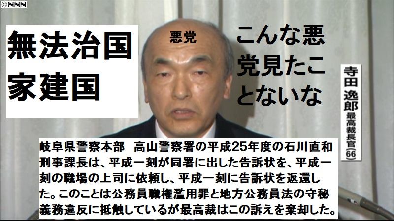 最高裁 長官 寺田逸郎は犯罪者 岐阜家裁高山支部高木健司判事は地獄へ 楽天ブログ