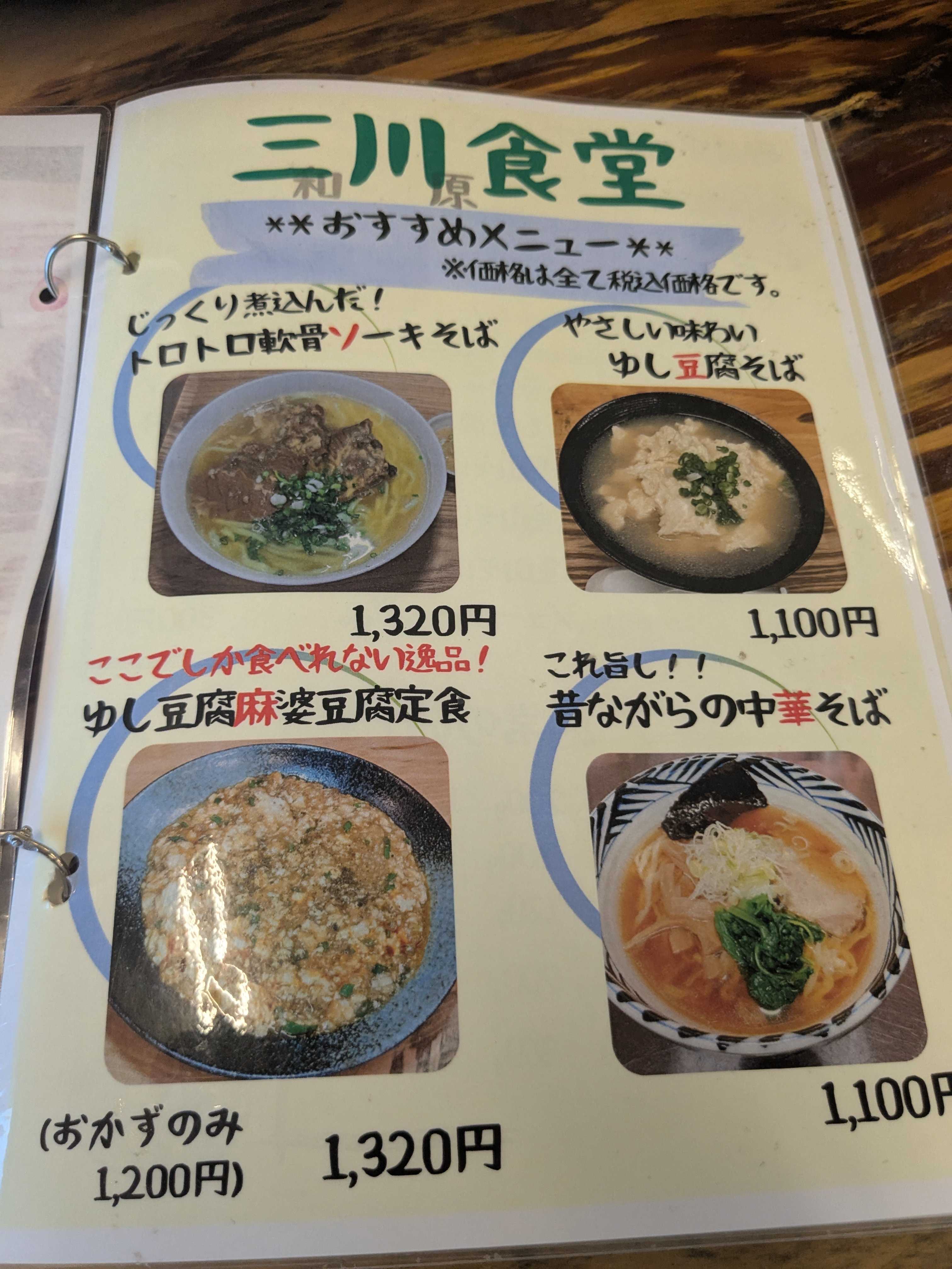 南ぬ島石垣空港からもほど近い三川食堂　子連れディナー　メニュー