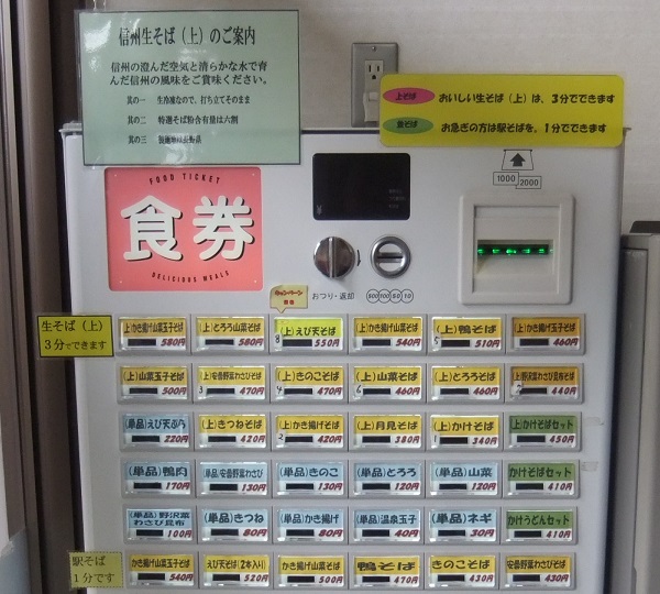 水芭蕉＠長野駅の券売機