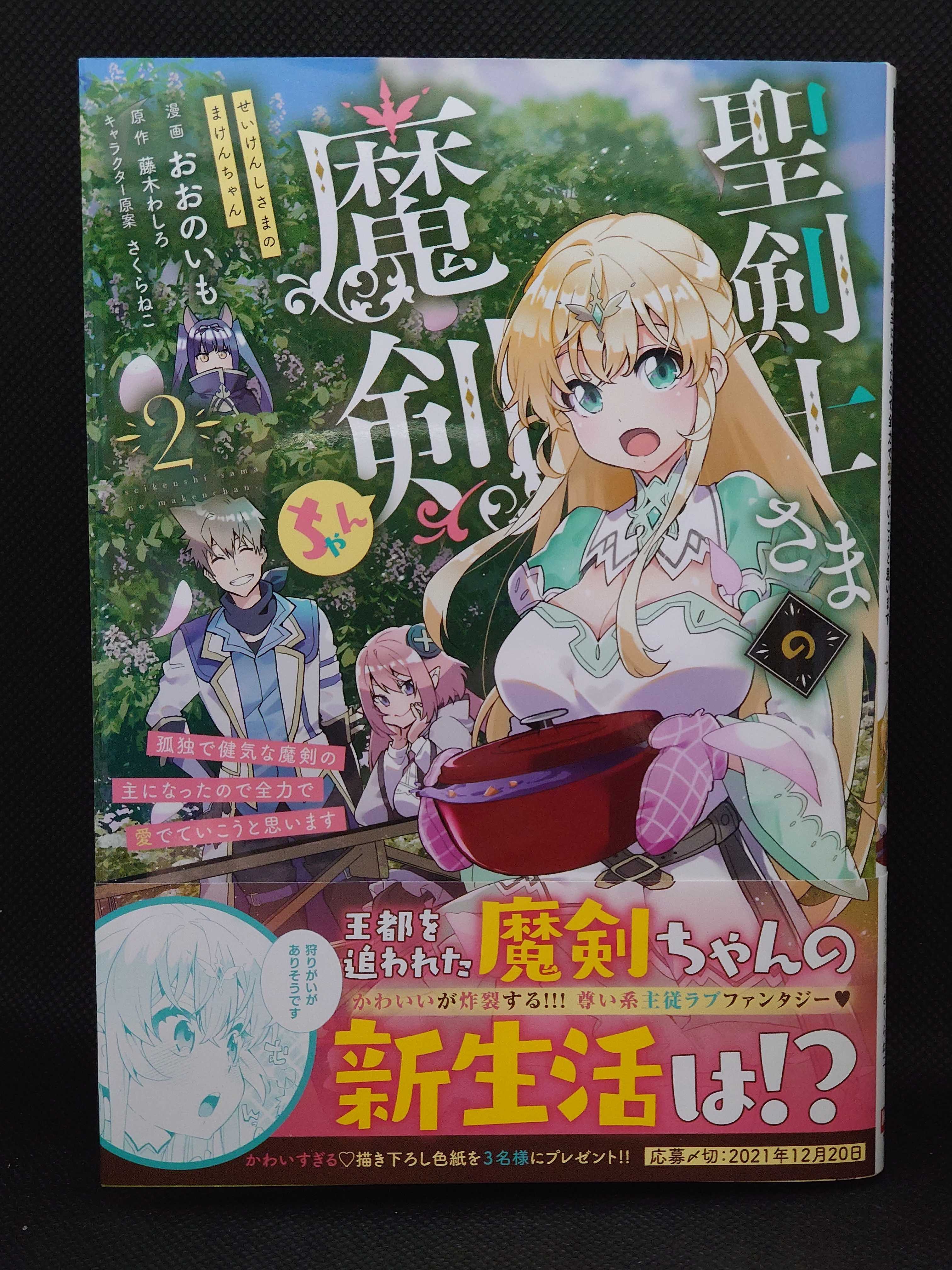 今日の1冊 622日目 その2 聖剣士さまの魔剣ちゃん 孤独で健気な魔 