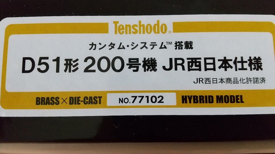 天賞堂 ハイブリッド D51-200 JR西日本仕様 | にーちゃの趣味♪ - 楽天ブログ