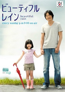 ドラマ2012夏_ビューティフルレイン_Title0