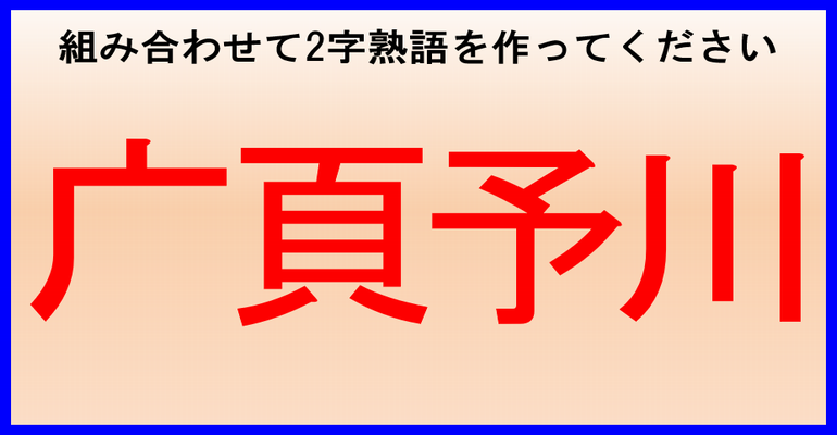 合体漢字問題 パーツを組み合わせて2字熟語を作ってください 11問 クイズどうでしょう 楽天ブログ