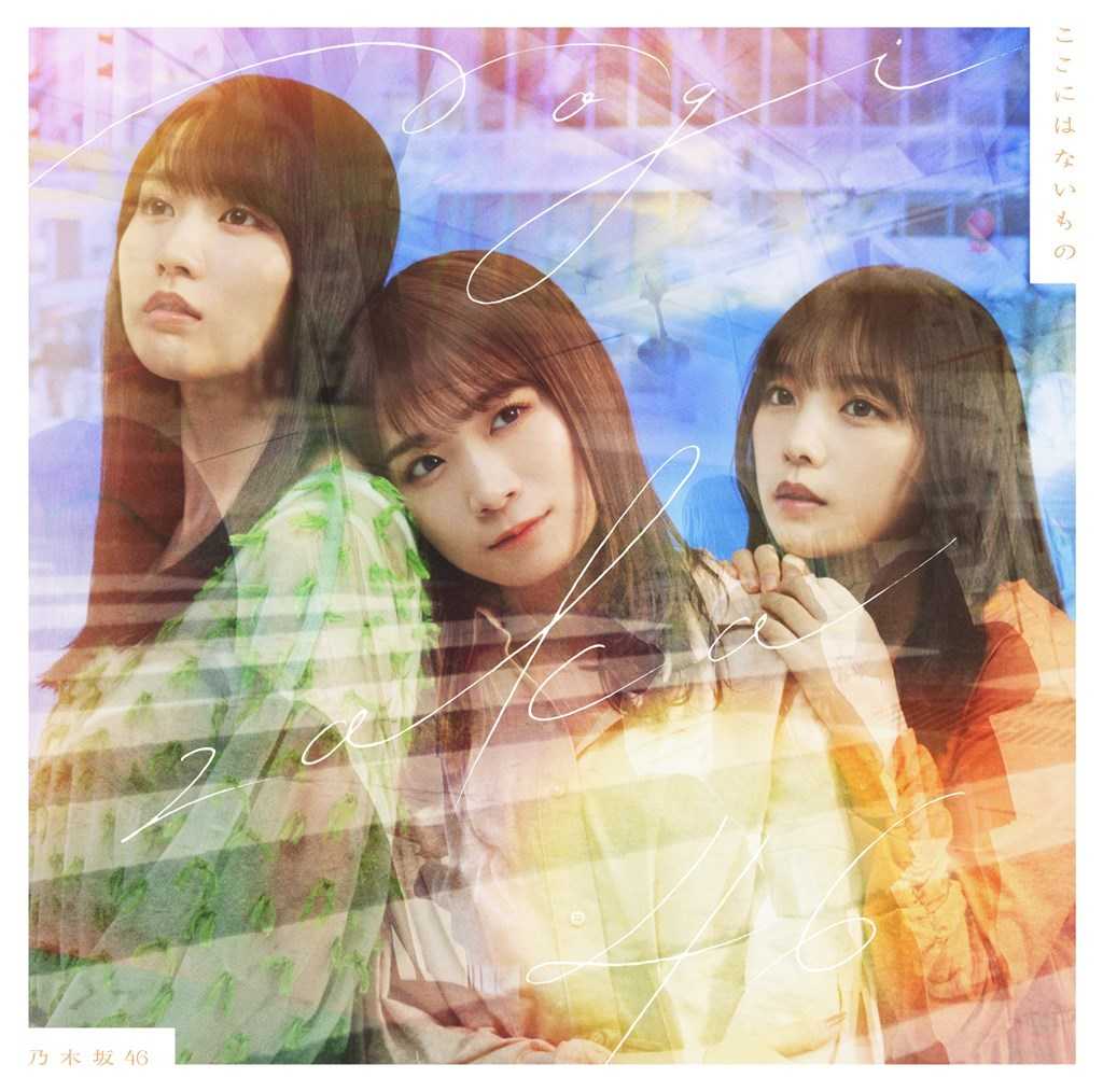 乃木坂46 31th ここにはないもの　応募券 生写真の詳細決定！】31stシングル「ここにはないもの」セブン