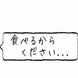 食べるからください・・・.gif
