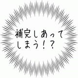 補完しあってしまう！？.gif
