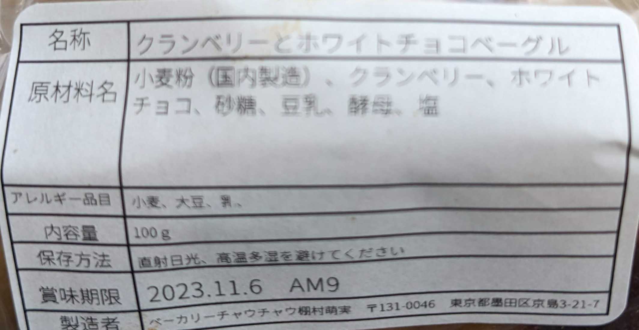 すみだ パン・コーヒー祭り 下町人情キラキラ橘商店街のパン屋ベーカリーチャウチャウ　原材料と賞味期限