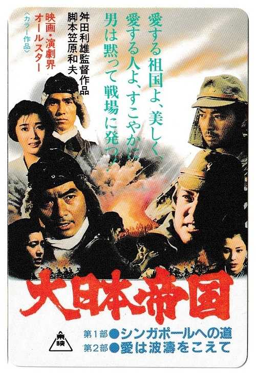 大日本帝国 （舛田利雄 / 丹波哲郎、三浦友和、関根恵子、夏目雅子