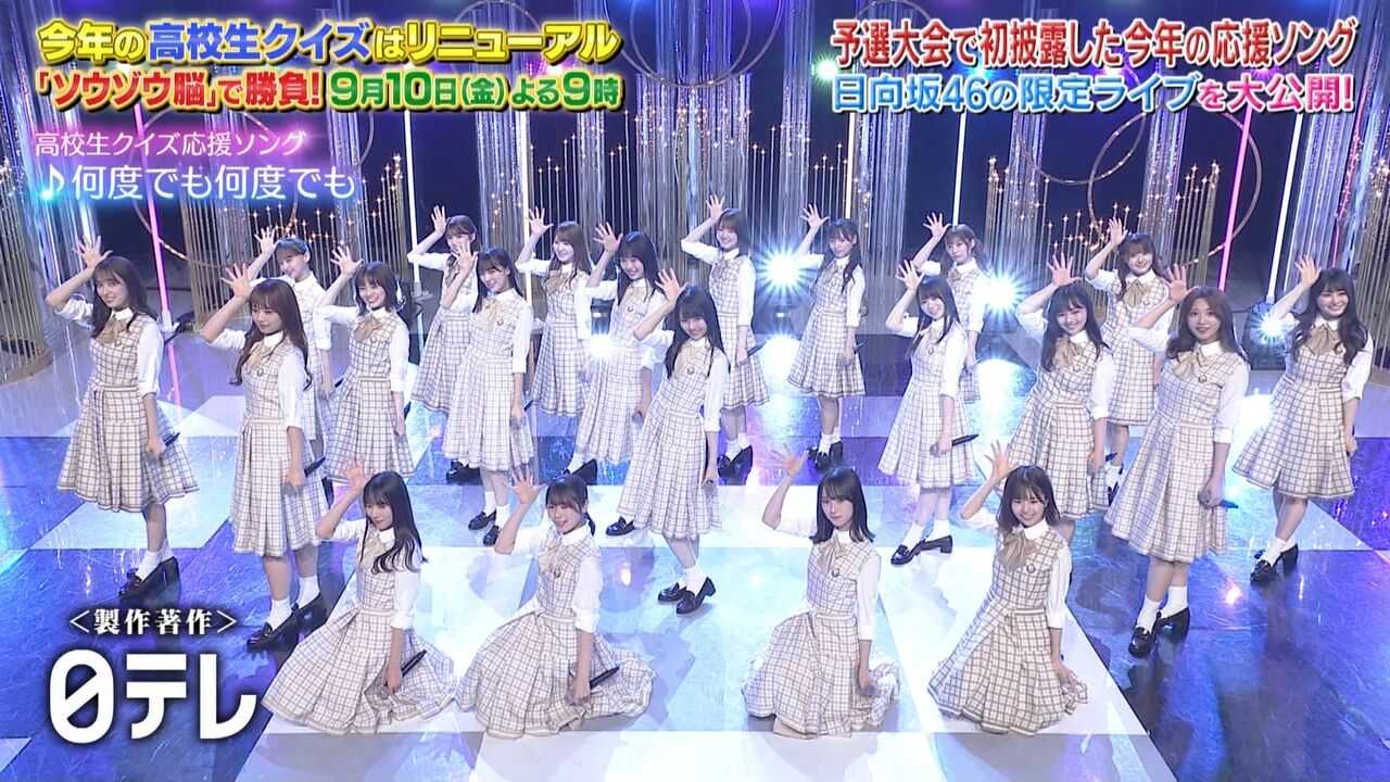 ☆日向坂46♪新曲『何度でも何度でも』tv初披露！【映像付】（『高校生クイズ』応援ソング） ルゼルの情報日記 楽天ブログ