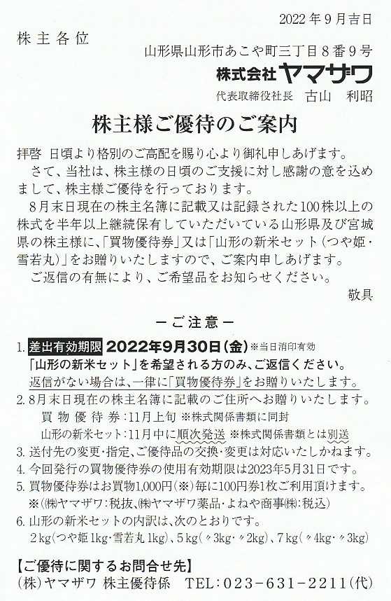 ヤマザワの株主優待案内が届きました！ | 株主優待備忘録 - 楽天ブログ