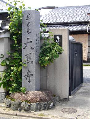 円通山大黒寺
