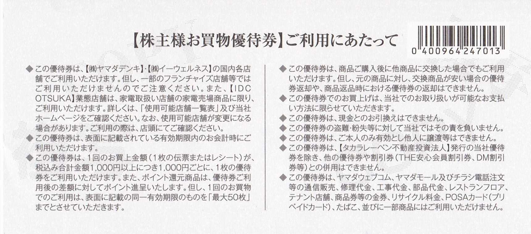 家電量販店の株主優待５社 ヤマダ、エディオン、ビックカメラ