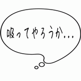 吸ってやろうか・・・.gif