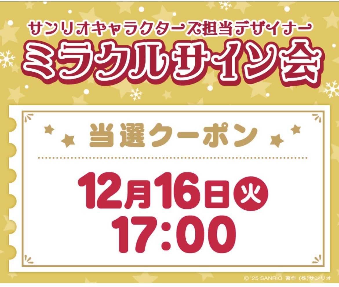 ミラクルサイン会2025冬＋祭りだよ | ぐでぐでママのわくわく過ごす