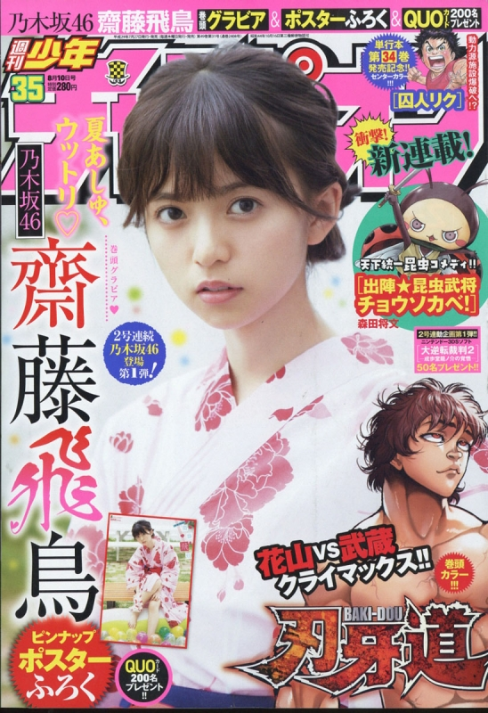 乃木坂46 - 【激レア新品】週刊少年チャンピオン2019 21+22 齋藤