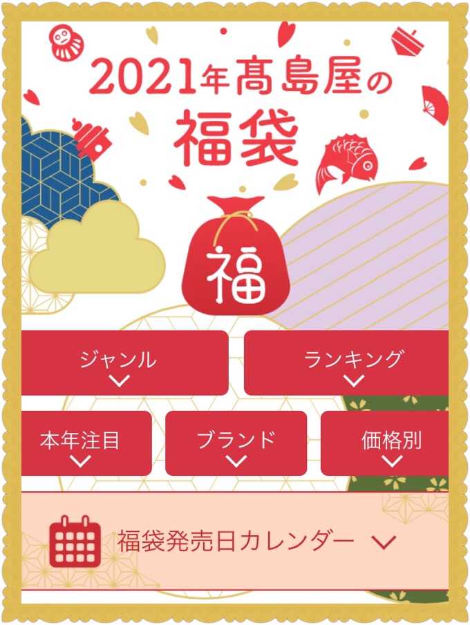 明日10時 高島屋福袋第2弾 オジコも だんでらいおん のお買い物記録 楽天ブログ