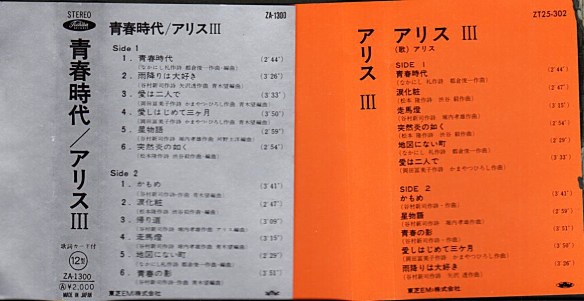 アリス『ALICE III』バージョン違いいろいろ Part 1/1973年12月