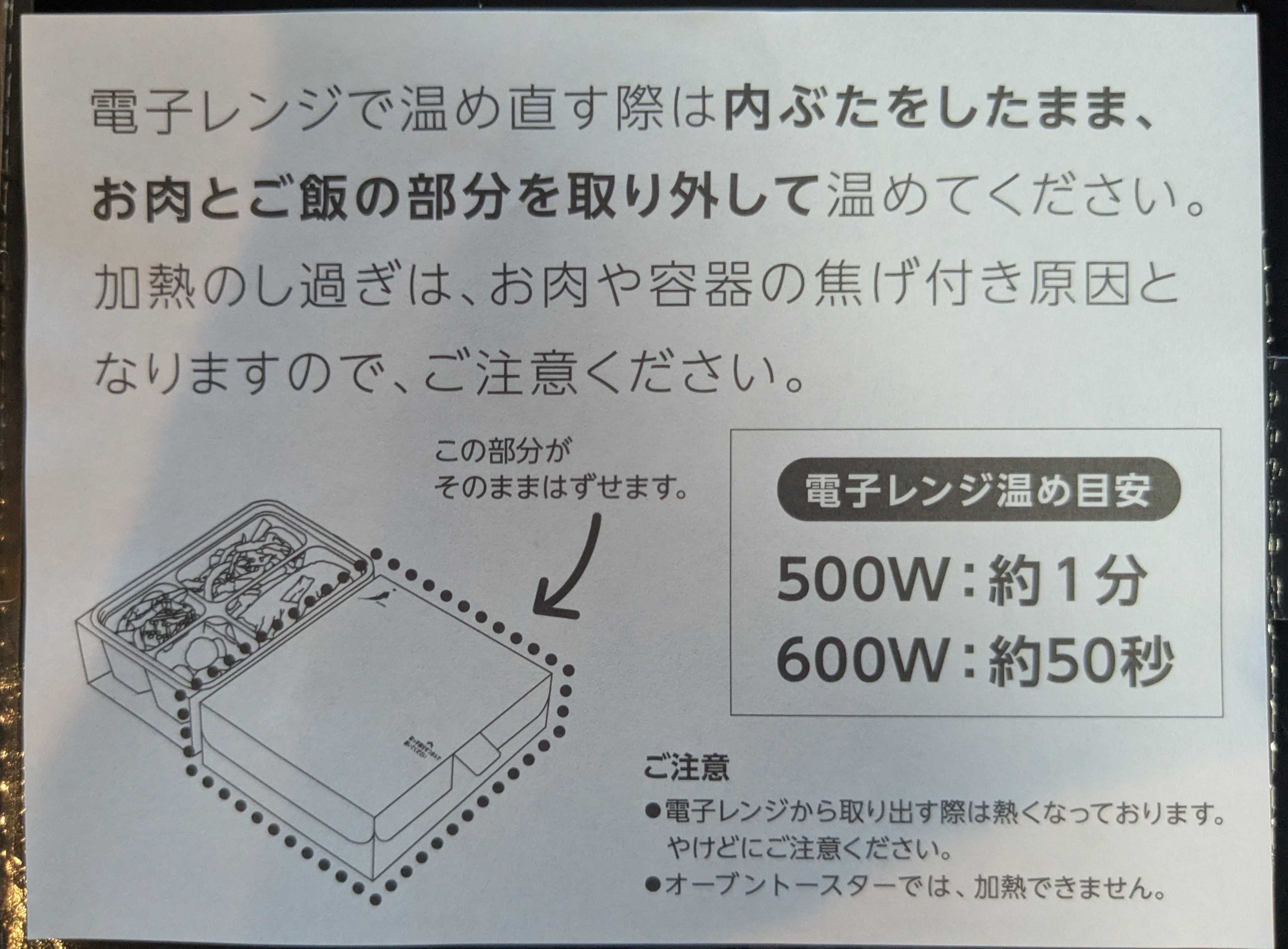 叙々苑 大丸東京弁当専門店　お弁当の温め方　説明書き