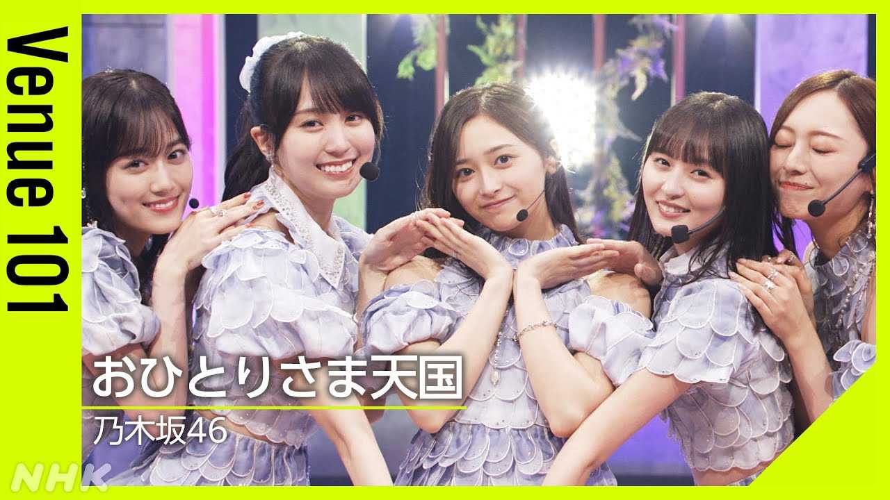 ☆乃木坂46♪NHK「Venue 101」に出演、新曲『おひとりさま天国』披露