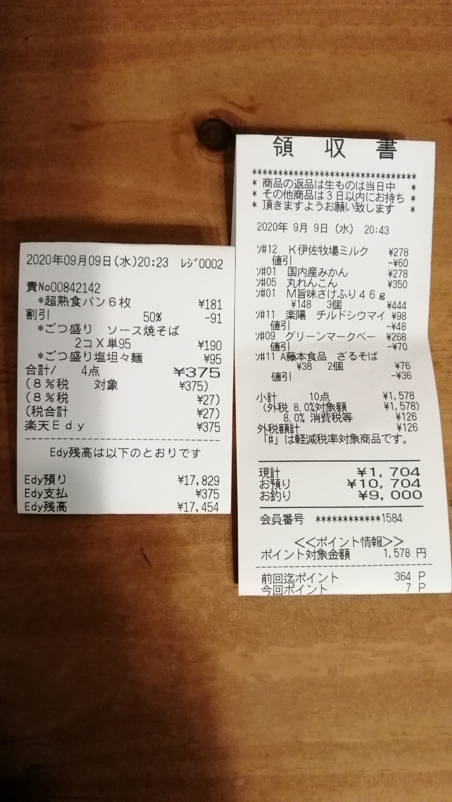 9月12日までのレシート | 質素でも豊かな暮らしを目指します - 楽天ブログ